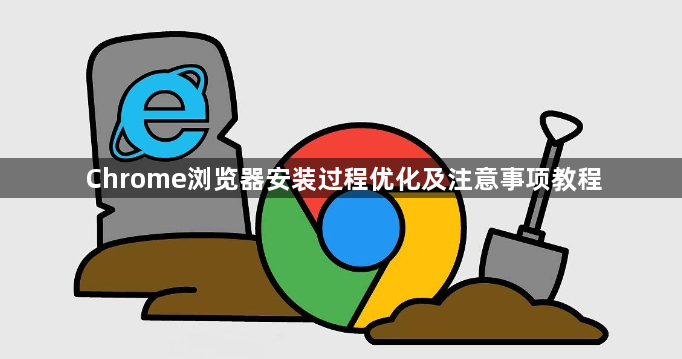 Chrome浏览器安装过程优化及注意事项教程1