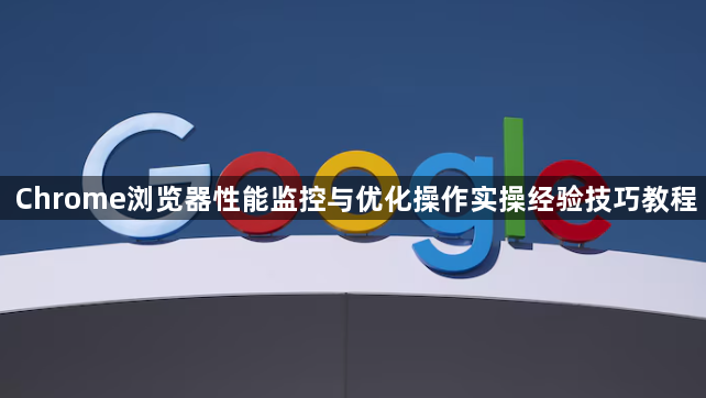 Chrome浏览器性能监控与优化操作实操经验技巧教程1
