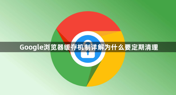 Google浏览器缓存机制详解为什么要定期清理1