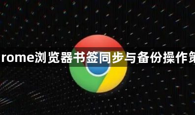 Chrome浏览器书签同步与备份操作策略1