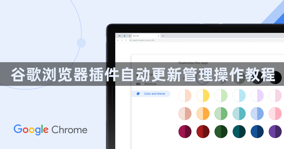 谷歌浏览器插件自动更新管理操作教程1