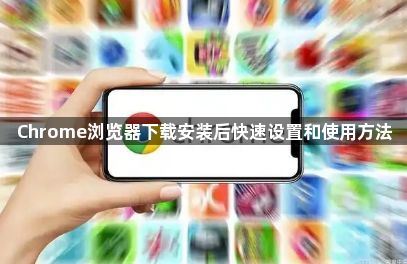 Chrome浏览器下载安装后快速设置和使用方法1
