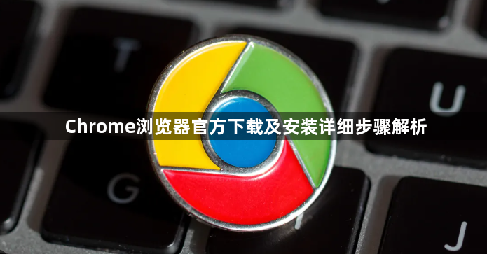 Chrome浏览器官方下载及安装详细步骤解析1