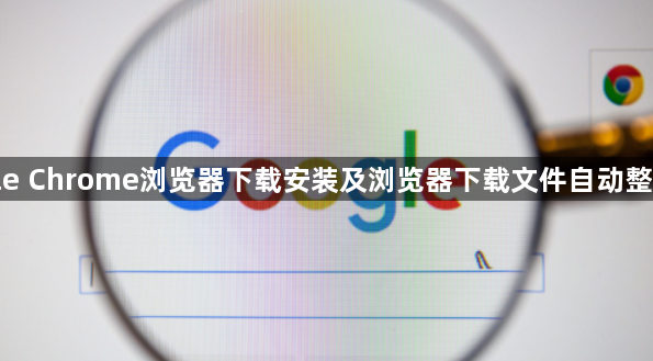 google Chrome浏览器下载安装及浏览器下载文件自动整理方法1