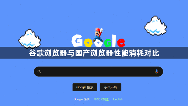 谷歌浏览器与国产浏览器性能消耗对比1