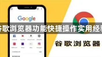 谷歌浏览器功能快捷操作实用经验1