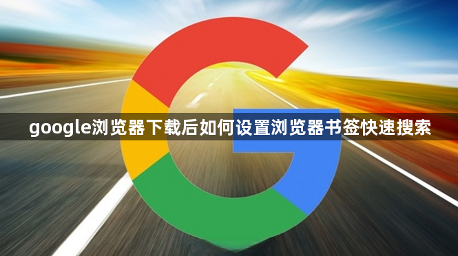 google浏览器下载后如何设置浏览器书签快速搜索1