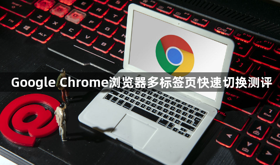 Google Chrome浏览器多标签页快速切换测评1