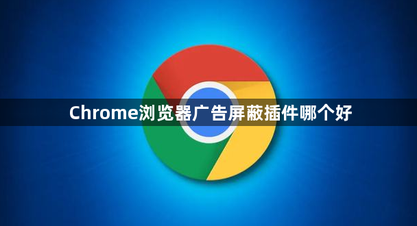 Chrome浏览器广告屏蔽插件哪个好1
