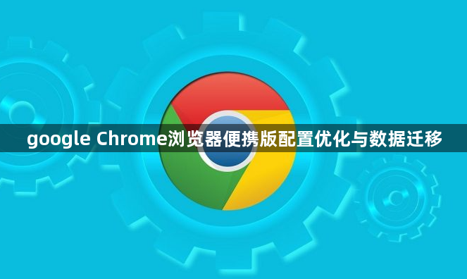 google Chrome浏览器便携版配置优化与数据迁移1