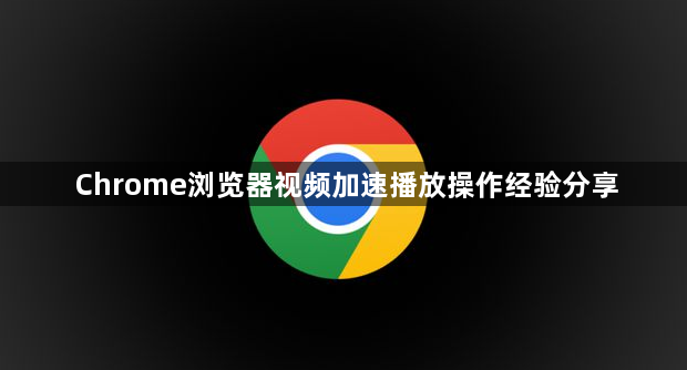 Chrome浏览器视频加速播放操作经验分享1