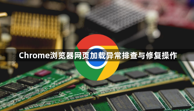 Chrome浏览器网页加载异常排查与修复操作1