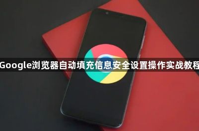 Google浏览器自动填充信息安全设置操作实战教程1