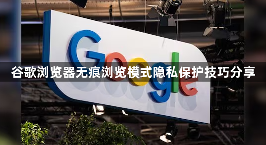 谷歌浏览器无痕浏览模式隐私保护技巧分享1