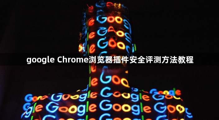 google Chrome浏览器插件安全评测方法教程1