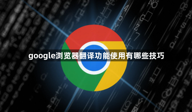 google浏览器翻译功能使用有哪些技巧1