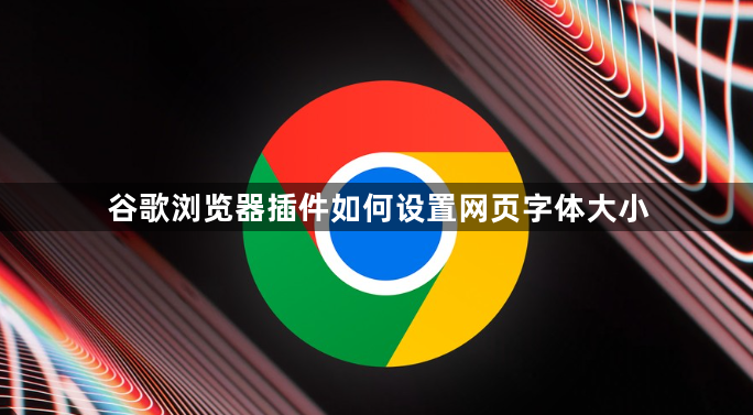 谷歌浏览器插件如何设置网页字体大小1