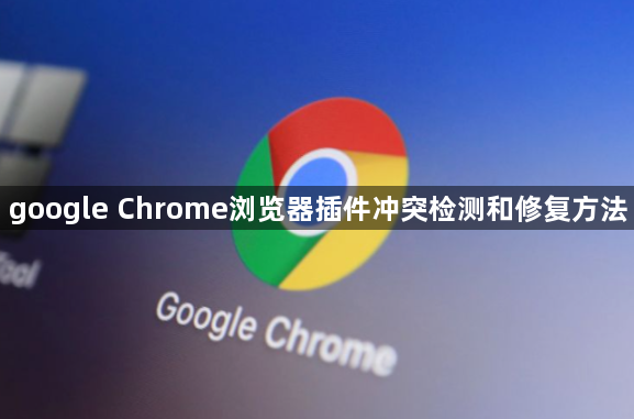 google Chrome浏览器插件冲突检测和修复方法1
