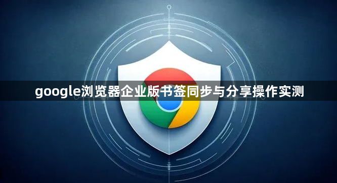google浏览器企业版书签同步与分享操作实测1