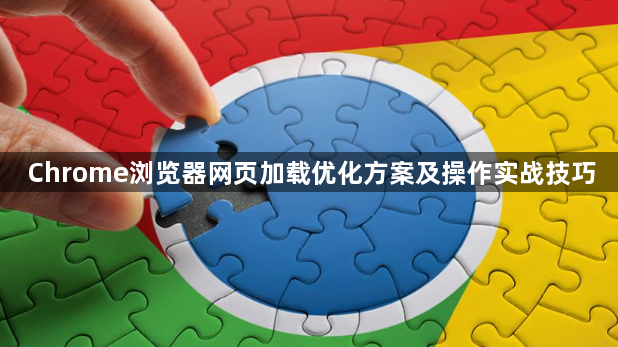 Chrome浏览器网页加载优化方案及操作实战技巧1