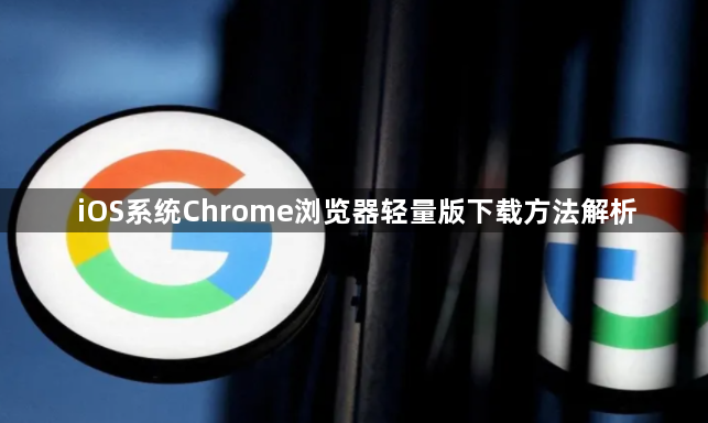 iOS系统Chrome浏览器轻量版下载方法解析1