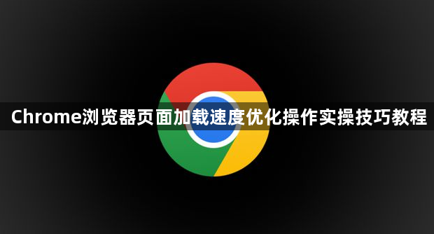 Chrome浏览器页面加载速度优化操作实操技巧教程1