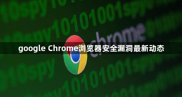google Chrome浏览器安全漏洞最新动态1