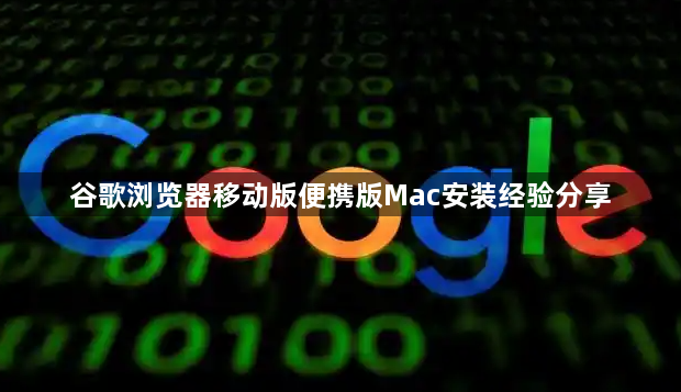 谷歌浏览器移动版便携版Mac安装经验分享1