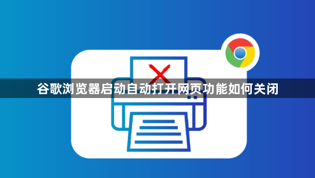 谷歌浏览器启动自动打开网页功能如何关闭1