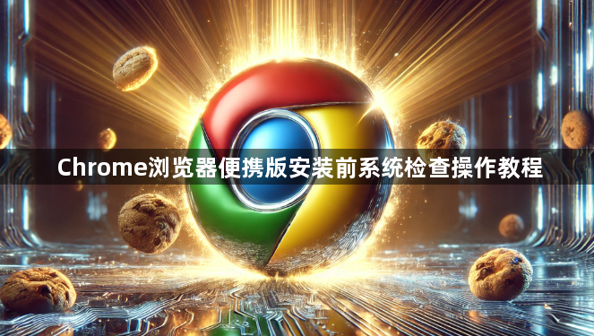 Chrome浏览器便携版安装前系统检查操作教程1