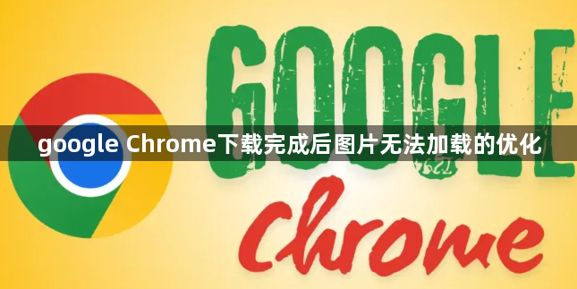 google Chrome下载完成后图片无法加载的优化1