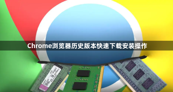 Chrome浏览器历史版本快速下载安装操作1