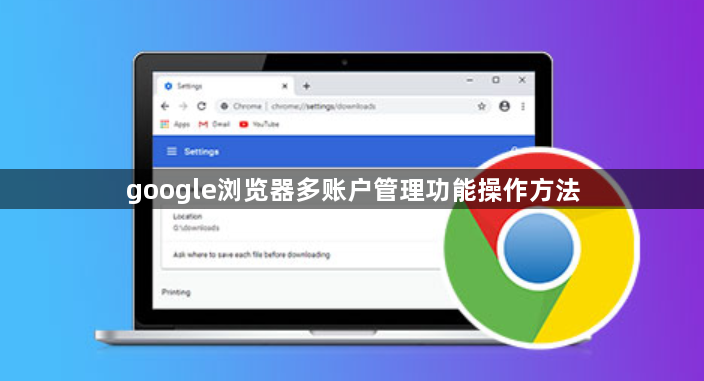 google浏览器多账户管理功能操作方法1
