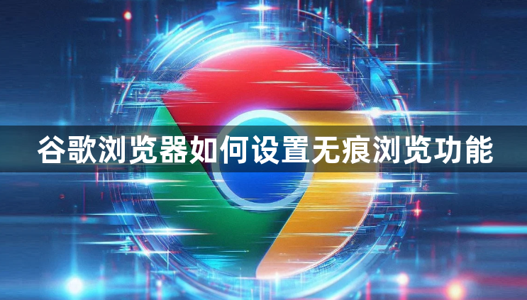 谷歌浏览器如何设置无痕浏览功能1