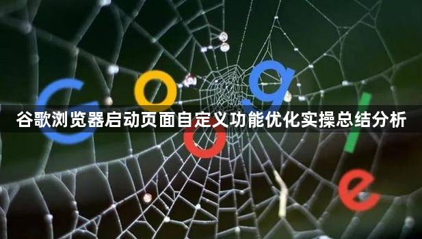 谷歌浏览器启动页面自定义功能优化实操总结分析1