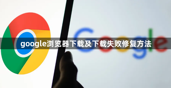 google浏览器下载及下载失败修复方法1