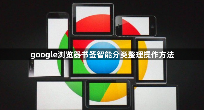 google浏览器书签智能分类整理操作方法1