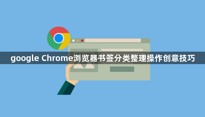 google Chrome浏览器书签分类整理操作创意技巧1