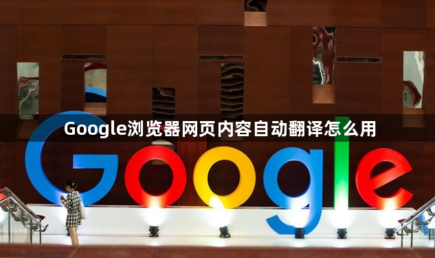 Google浏览器网页内容自动翻译怎么用1