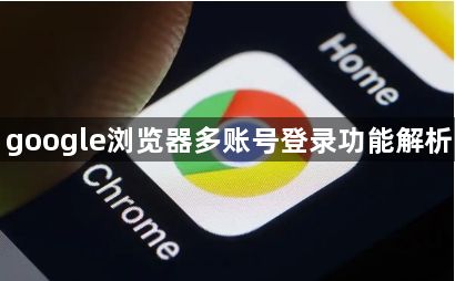 google浏览器多账号登录功能解析1