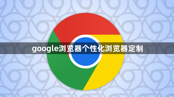 google浏览器个性化浏览器定制1