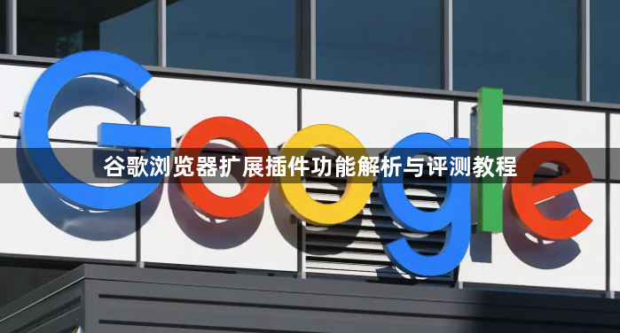 谷歌浏览器扩展插件功能解析与评测教程1