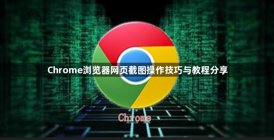 Chrome浏览器网页截图操作技巧与教程分享1
