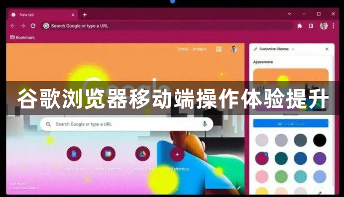 谷歌浏览器移动端操作体验提升1