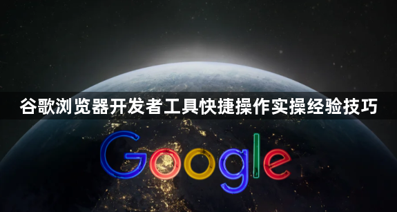 谷歌浏览器开发者工具快捷操作实操经验技巧1