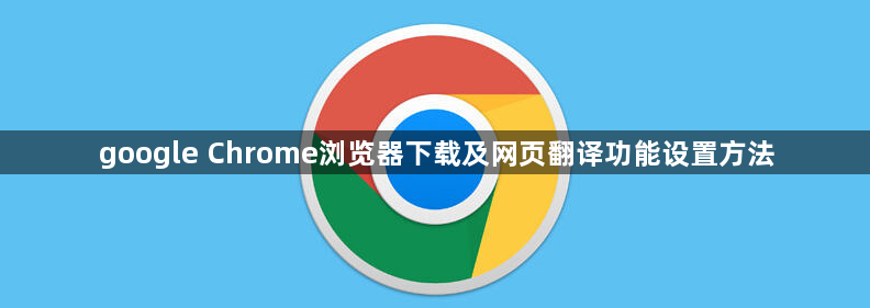 google Chrome浏览器下载及网页翻译功能设置方法1