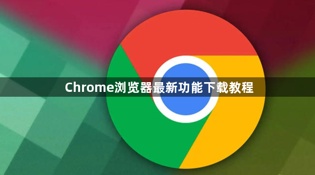 Chrome浏览器最新功能下载教程1
