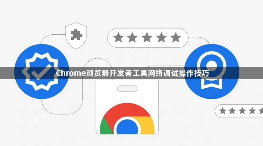 Chrome浏览器开发者工具网络调试操作技巧1