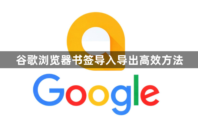 谷歌浏览器书签导入导出高效方法1