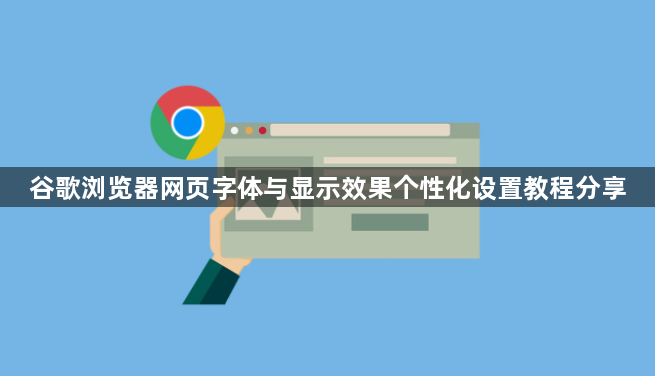 谷歌浏览器网页字体与显示效果个性化设置教程分享1